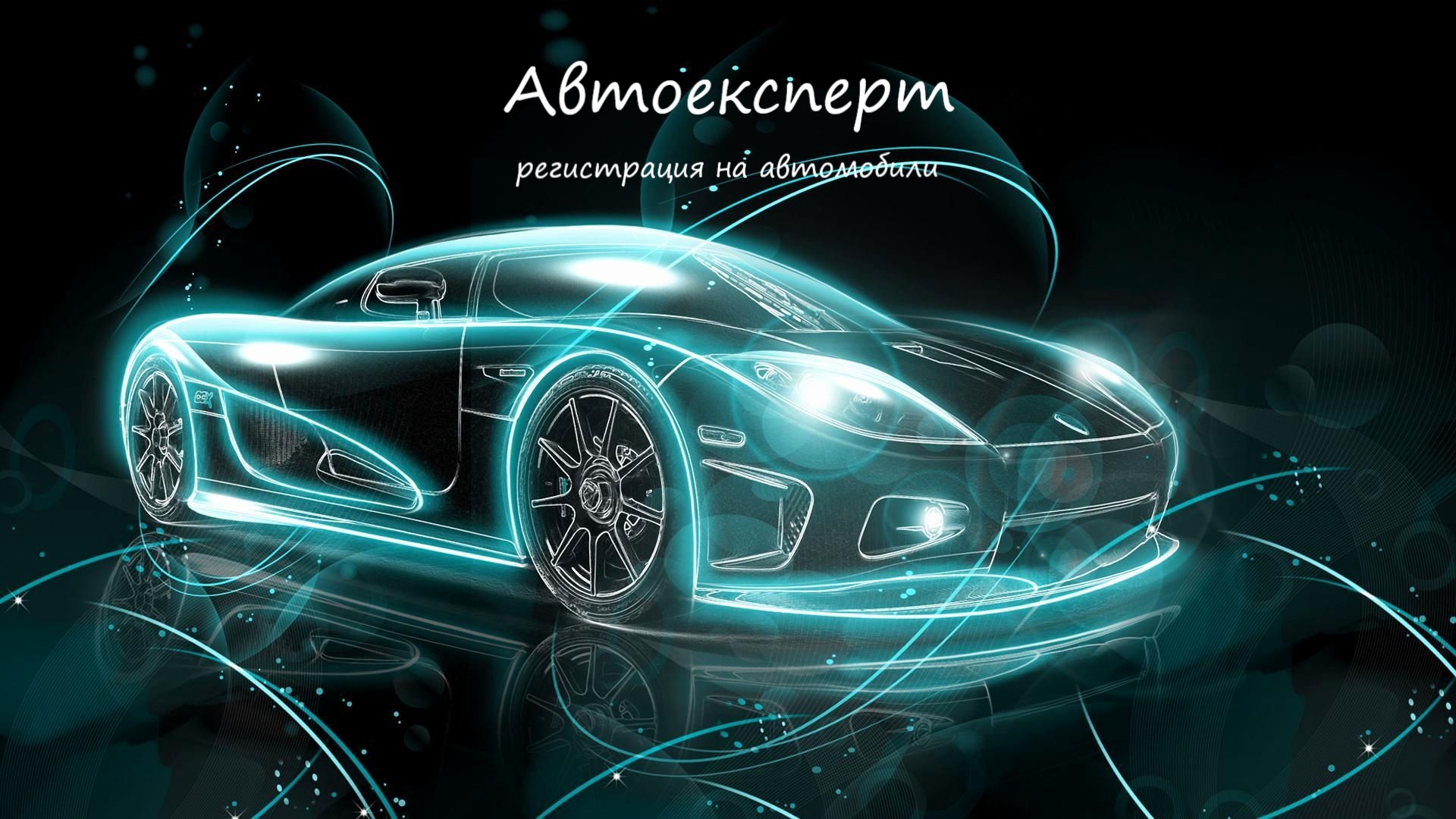 регистрация на автомобила