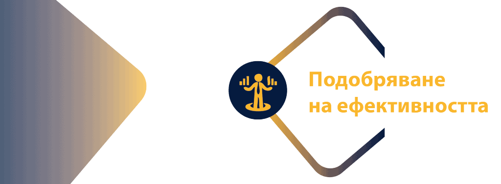 подобряване на ефективността